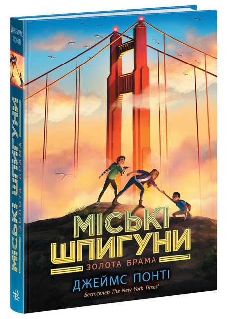 Міські шпигуни. Книга 2. Золота брама Міські шпигуни. Книга 2. Золота брама