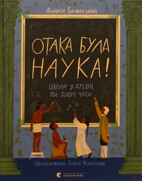 Отака була наука! Школи у древні та давні часи Отака була наука! Школи у древні та давні часи