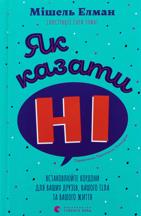 Як казати «Ні». Встановлюйте кордони для ваших друзів, вашого тіла та вашого життя Як казати «Ні». Встановлюйте кордони для ваших друзів, вашого тіла та вашого життя