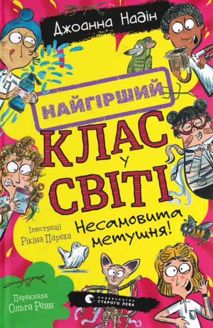 Найгірший клас у світі. Несамовита метушня! Найгірший клас у світі. Несамовита метушня!