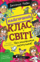 Найгірший клас у світі. Несамовита метушня!