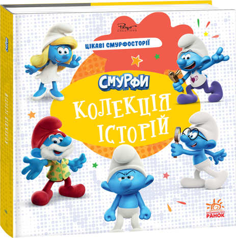 Смурфи. Колекція історій. Цікаві смурфосторії Смурфи. Колекція історій. Цікаві смурфосторії