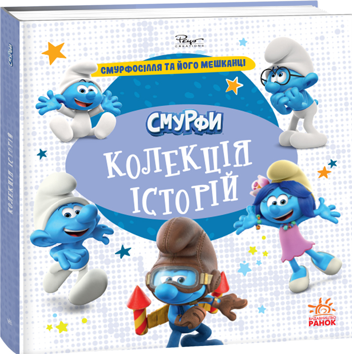 Смурфи. Колекція історій. Смурфосілля та його мешканці Смурфи. Колекція історій. Смурфосілля та його мешканці
