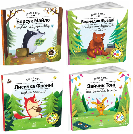 Комплект 4-х книг Друзья из леса Комплект 4-х книг Друзья из леса