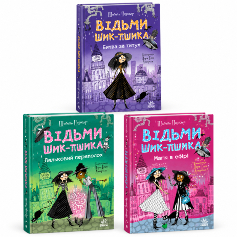 Ведьмы Шик-Пшика — комплект из 3 книг — Швель Паундер Ведьмы Шик-Пшика — комплект из 3 книг — Швель Паундер