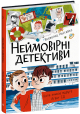 Невероятные детективы. Часть 1. Всеволод Нестайко Невероятные детективы. Часть 1. Всеволод Нестайко