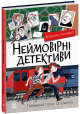 Невероятные детективы. Часть 2. Всеволод Нестайко