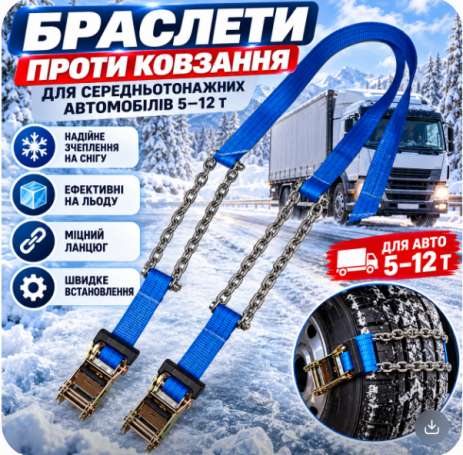 Браслети протиковзання вантажні посилені ланцюг 8 мм для коліс R19.5 комплект 2шт.