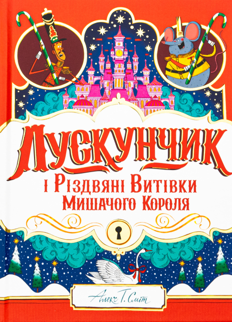 Лускунчик і Різдвяні Витівки Мишачого Короля
