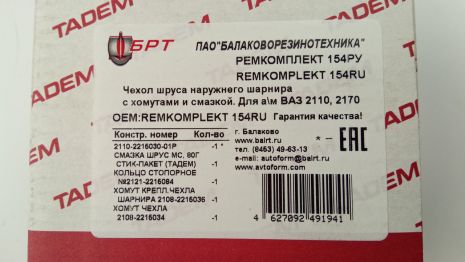 Пильовик ШРУСа ВАЗ 2110 зовнішній, Балаково (154РУ) (пильник+мастило+хомути) (2110-215030) (РЕМКОМПЛЕКТ 154РУ)