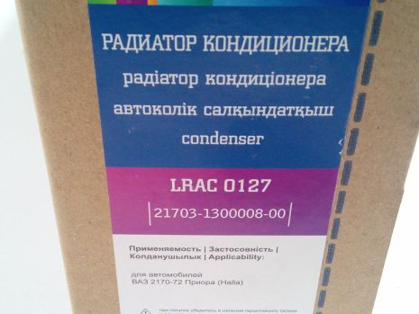 Радиатор кондиционера ВАЗ 2170, Лузар (LRAC 0127) с ресивером, Halla (21703-1300008)