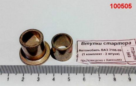 Втулки стартера ВАЗ 2108, к-т (блистер) Кинешма (2108-3708310) (2108-1601220/3708405)