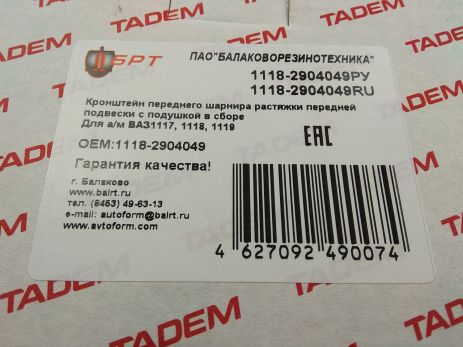 Кронштейн растяжки ВАЗ 1118, Балаково (1118-2904049) (1118-2904049РУ)