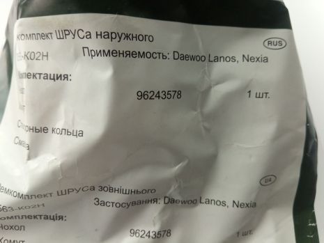 Пильовик ШРУСа Lanos зовнішній, ССД (0563-K02H)(пильник+мастило+хомути) (96243578)