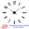 Часы настенные 3D 130 см NC (Чехия) Арабские4-G большие черные Часы настенные 3D 130 см NC (Чехия) Арабские4-G большие черные
