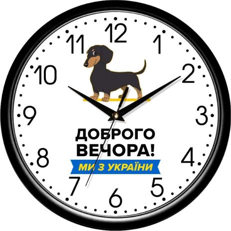 Настенные часы (30 cм) "Доброго вечора! Ми з України" UTA-01-B-98 белые