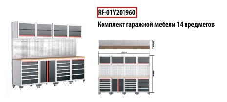 Комплект гаражной мебели 14 пр(507х1956х2840мм) ROCKFORCE RF-01Y201960