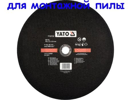 Диск отрезной по металлу для монтажной пилы 355х3,5 мм Yato YT-61132 Диск отрезной по металлу для монтажной пилы 355х3,5 мм Yato YT-61132