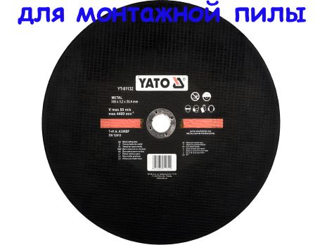 Відрізний диск для монтажної пили 355х3,5 мм від Yato YT-61132