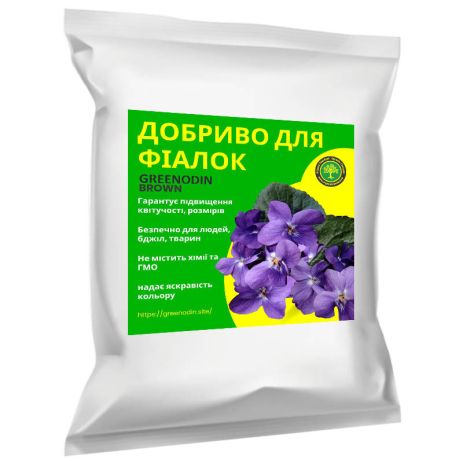 Удобрение для фиалок GREENODIN BROWN органическое комплексное гранулы-1кг