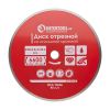 Алмазный отрезной диск с полной кромкой, 230 мм, 22-24%, 6600 об/мин INTERTOOL CT-3010 Алмазный отрезной диск с полной кромкой, 230 мм, 22-24%, 6600 об/мин INTERTOOL CT-3010